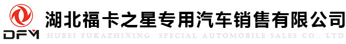 湖北?？ㄖ菍?zhuān)用汽車(chē)銷(xiāo)售有限公司